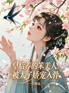皇后养的笨美人，被太子娇宠入骨