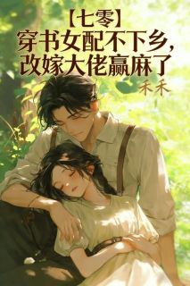 【七零】穿书女配不下乡，改嫁大佬赢麻了