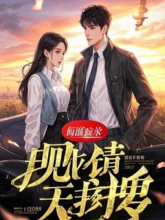 替君挡毒后，我藏进荒宅，他疯找整座京城