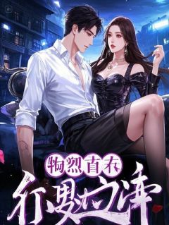嫁给九千岁后，假千金每天催他诛自己九族