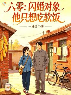 六零：闪婚对象他只想吃软饭