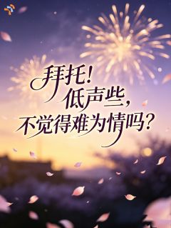 他本只是帮忙，谁知搭上一辈子