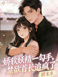 娇软妖精一勾手，禁欲首长追疯了