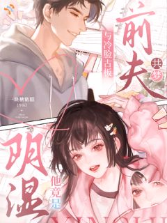 与冷脸古板前夫共梦，他竟是阴湿