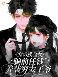 穿成捞金女骗前任钱养装穷太子爷
