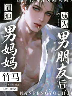 逼迫男妈妈竹马成为男朋友后