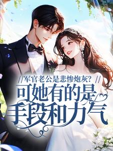 军官老公是悲惨炮灰？可她有的是手段和力气！