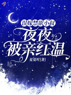 误嫁禁欲小叔，夜夜被亲红温