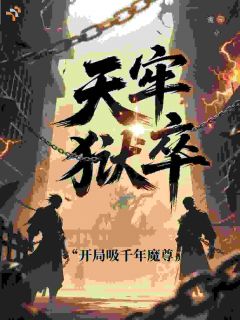 天牢狱卒，开局吸干千年魔尊