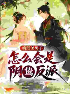 病弱美男子，怎么会是阴鸷反派！