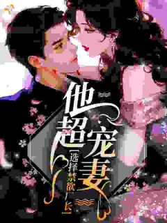 选择禁欲厂长，他超宠妻！