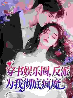 穿书娱乐圈，反派为我彻底疯魔
