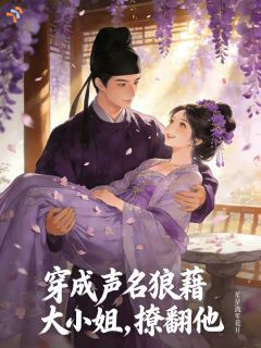 穿成声名狼藉大小姐，撩翻他