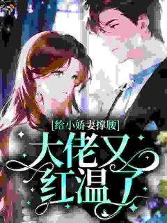 给小娇妻撑腰，大佬又红温了
