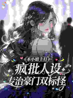 本小姐主打疯批人设，专治豪门双标怪