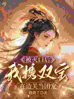 全员偏爱，我和双宝在边关