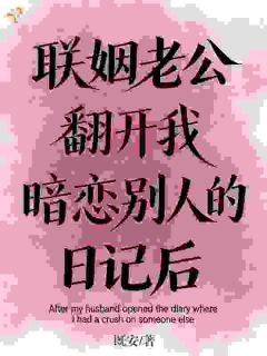 联姻老公翻开我暗恋别人的日记后