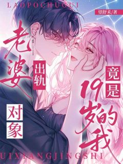 老婆出轨，对象竟是19岁的我