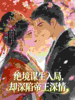 绝境谋生入局，却深陷帝王深情