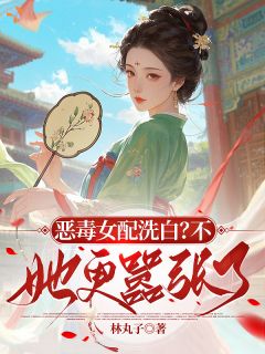 恶毒女配洗白？不，她更嚣张了