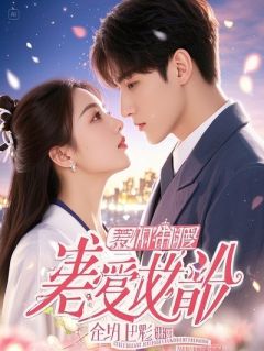 失忆后，偏执大佬又来强取豪夺