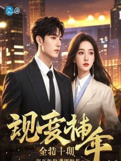 听说和亲对象是个好郎君，没听明白，说的是好“狼”君