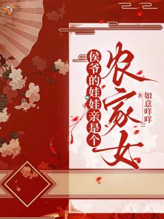 穿成落魄农女，开荒逆袭爽翻了