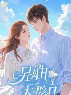看弹幕后，作精对清贫校草变乖了！