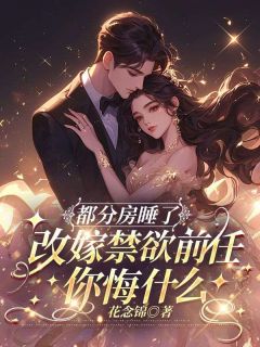 都分房睡了，改嫁禁欲前任你悔什么