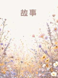 皇后天官跑路后，皇帝他彻底成了孤家寡人