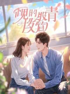 高考后，我变成了死对头游戏里养的小人