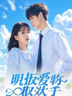 放弃倒追邻居哥哥后，他疯了