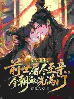 养女重生：前世屠尽至亲，今朝血洗满门