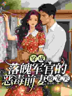 穿成落魄军官的恶毒前妻，被宠哭
