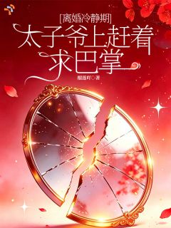 离婚冷静期，太子爷上赶着求巴掌