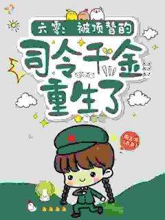 六零：被顶替的司令千金重生了