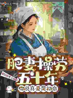 肥妻操劳五十年，你说真爱是初恋