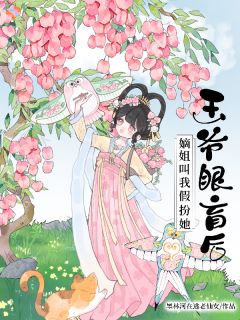 王爷眼盲后，嫡姐叫我假扮她
