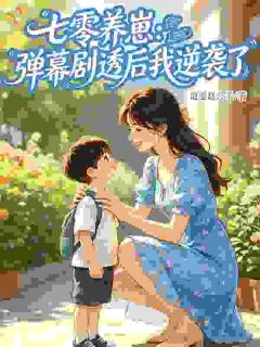 七零养崽：弹幕剧透后我逆袭了