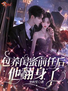 包养闺蜜前任后，他翻身了