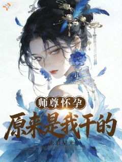 师尊怀孕，原来是我干的