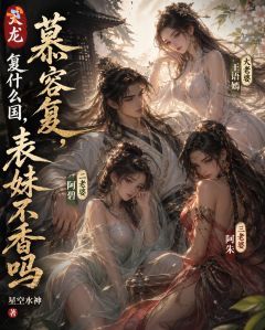 天龙慕容复，复什么国，表妹不香