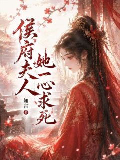 侯府夫人她一心求死