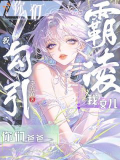 你们霸凌我女儿，我勾引你们爸爸