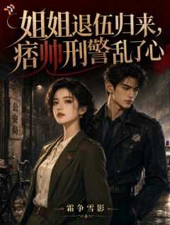 痞帅姐姐一出手，高冷大佬沦陷了