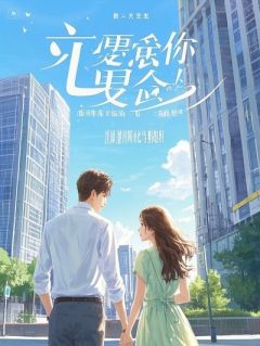 穿成骗婚女配后，失忆大佬不肯离了