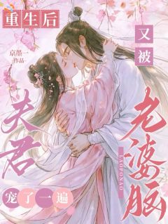 重生后，又被老婆脑夫君宠了一遍