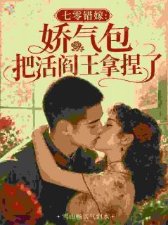 七零错嫁：娇气包把活阎王拿捏了