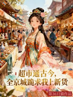 超市通古今，全京城跪求我上新货