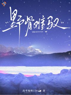 野骨难驭